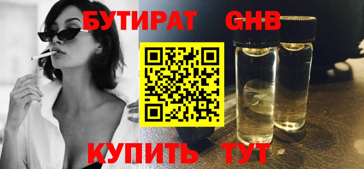 БУТИРАТ жидкий экстази  Вход с VPN  Орск 
