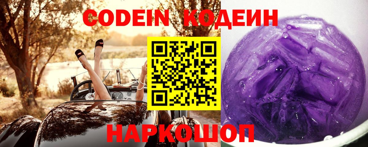 Орск  Кодеин Purple Drank  Вход с VPN  Codein напиток Lean (лин) 