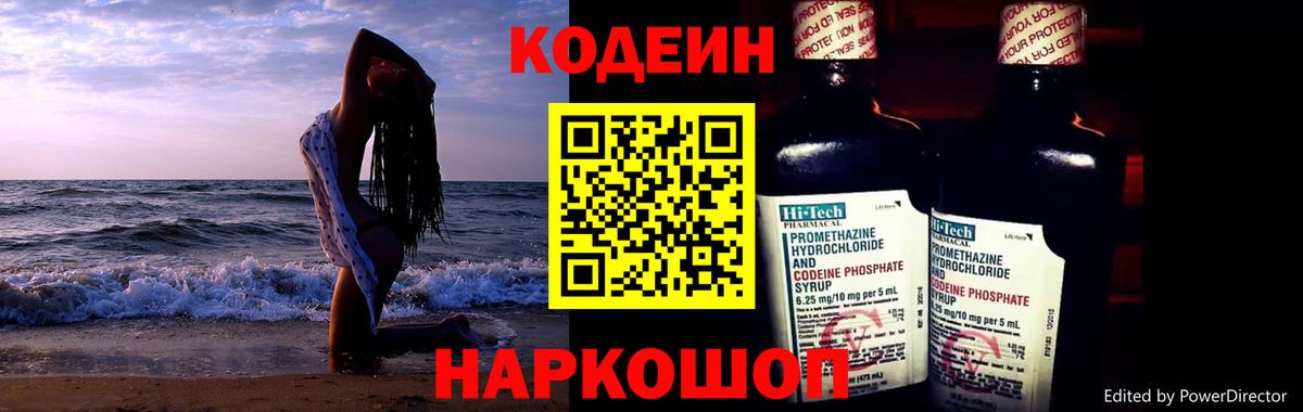 Кодеин Purple Drank Орск